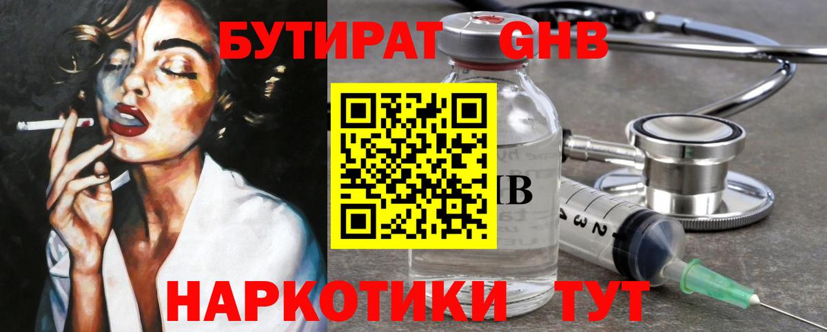 Бутират 1.4BDO  Вход с VPN  Ярцево 