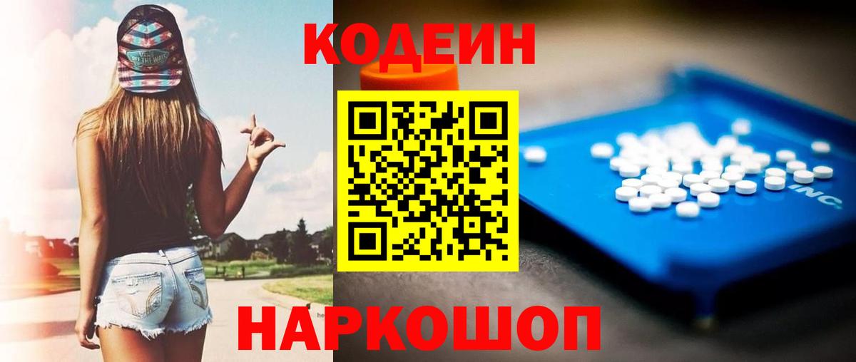 Кодеин напиток Lean (лин) Ярцево